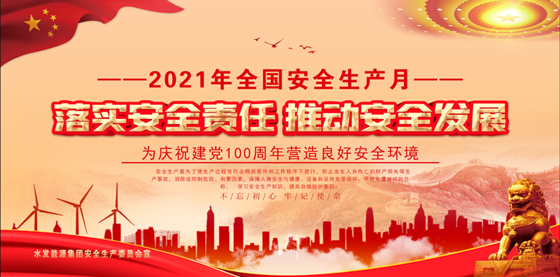 落實(shí)安全責(zé)任 推動安全發(fā)展（壓縮版）.png